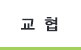 교협
