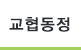 교협동정